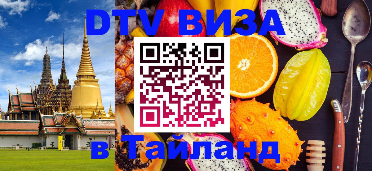 VISA в Тайланд для удалёнщиков 