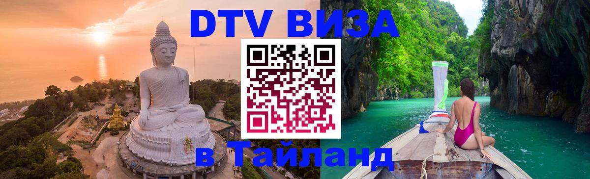 Destination Thailand Visa (DTV виза) Сызрань 
