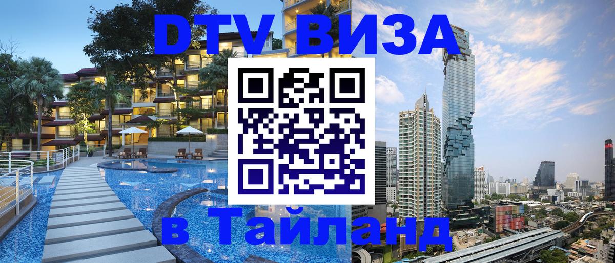DTV Visa Thailand — прайс и условия, виза без дополнительных документов - Сызрань  21.11.2025 